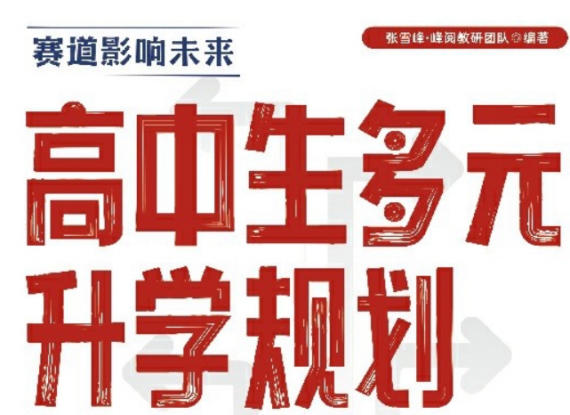 高中生升学宝典-张雪峰《高中生多元升学规划》